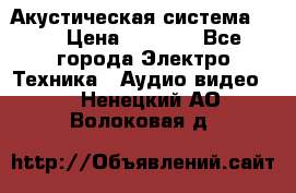 Акустическая система BBK › Цена ­ 2 499 - Все города Электро-Техника » Аудио-видео   . Ненецкий АО,Волоковая д.
